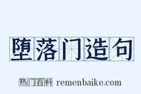 堕落门造句是什么意思的图片